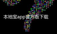 本地宝app官方版下载