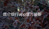 昆仑银行app官方最新版本下载