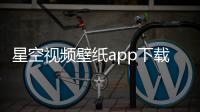 星空视频壁纸app下载安装
