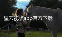 星云视频app官方下载最新版