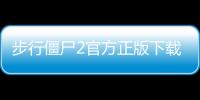 步行僵尸2官方正版下载