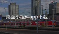桌面小组件app下载