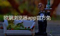 欧朋浏览器app官方免费下载