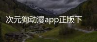 次元狗动漫app正版下载