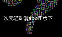 次元喵动漫app正版下载