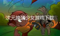 次元换装少女游戏下载