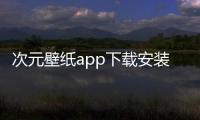 次元壁纸app下载安装