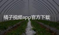 橘子视频app官方下载安装