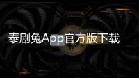 泰剧兔App官方版下载