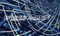 洋钱罐借款app正版下载