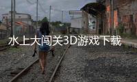 水上大闯关3D游戏下载