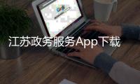 江苏政务服务App下载