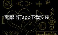 滴滴出行app下载安装