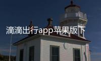 滴滴出行app苹果版下载