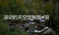 滚动的天空饭制版rf官方下载