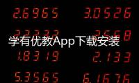 学有优教App下载安装
