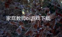 家庭教师ol游戏下载