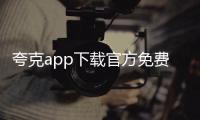 夸克app下载官方免费版