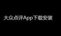大众点评App下载安装