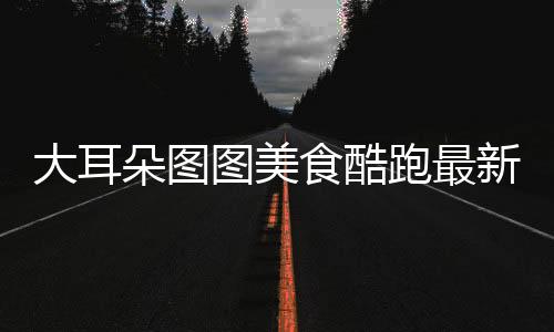 泡泡龙经典老游戏