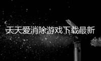 天天爱消除游戏下载最新版