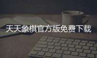 天天象棋官方版免费下载安装
