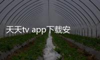 天天tv app下载安装