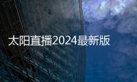 太阳直播2024最新版官方下载