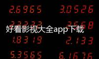 好看影视大全app下载安装