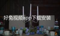 好兔视频app下载安装