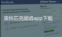奥林匹克频道app下载