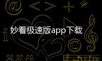 妙看极速版app下载