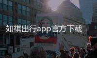 如祺出行app官方下载