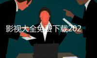 影视大全免费下载2025最新版