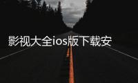影视大全ios版下载安装