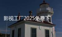 影视工厂2025免费下载正版安装