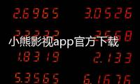 小熊影视app官方下载最新版