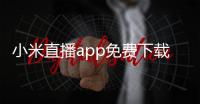 小米直播app免费下载安装