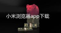 小米浏览器app下载