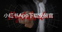 小红书App下载安装官方最新版