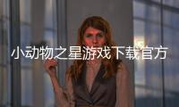 小动物之星游戏下载官方