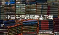 小森生活最新版本下载