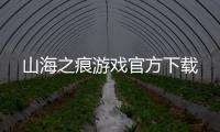 山海之痕游戏官方下载