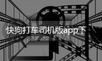 快狗打车司机版app下载安装最新版
