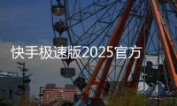快手极速版2025官方正版下载