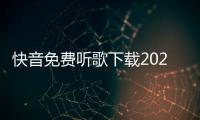 快音免费听歌下载2025最新版