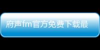 府声fm官方免费下载最新版本