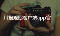 川报观察客户端app官方版下载
