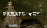 酷狗直播下载app官方最新版本