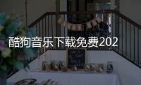 酷狗音乐下载免费2025最新版本